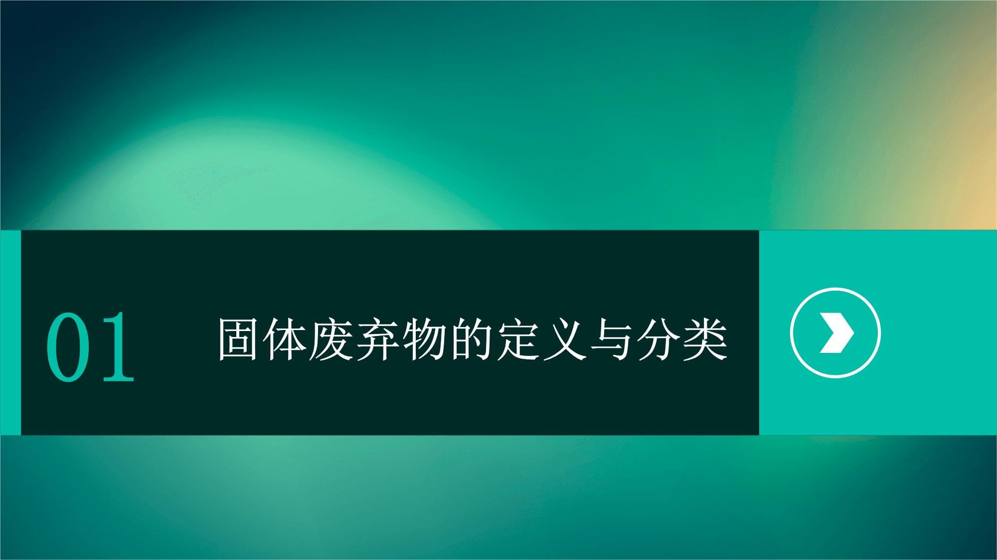 固體廢棄物的污染與治理——推動工程技術開發，實現生態與經濟雙贏