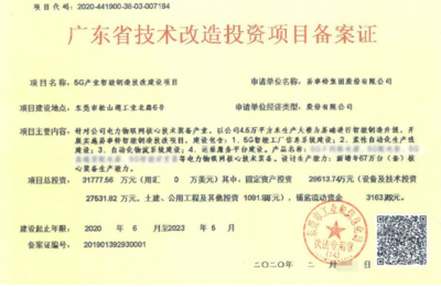 易事特3億元5G產(chǎn)業(yè)智能制造技改項目獲廣東省技術(shù)改造投資項目備案證!