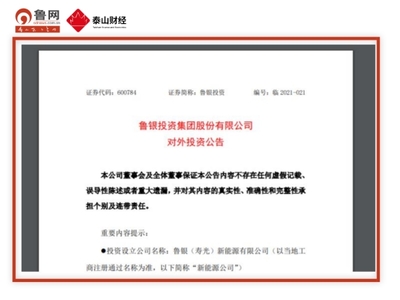 【泰山財(cái)經(jīng)&middot;魯股速遞】魯銀投資與華能山東擬共同出資設(shè)立新公司