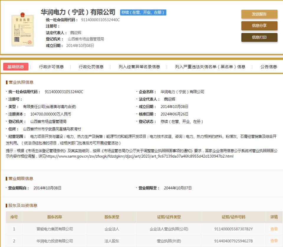 華潤電力(寧武)因不執(zhí)行政府指導(dǎo)價(jià)、政府定價(jià)行為被罰